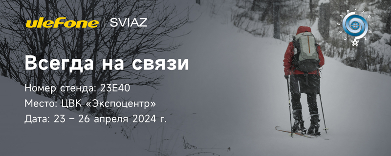 Ulefone покажет на выставке «Связь-2024» новейшие смартфоны, планшеты и аксессуары