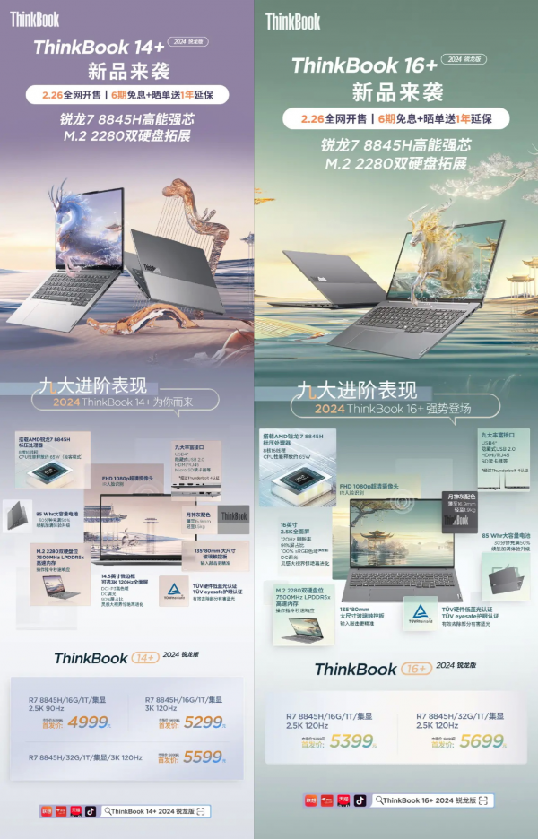 Lenovo выпустила в Китае ноутбуки ThinkBook 14+ и ThinkBook 16+ на базе Ryzen 7 8845H