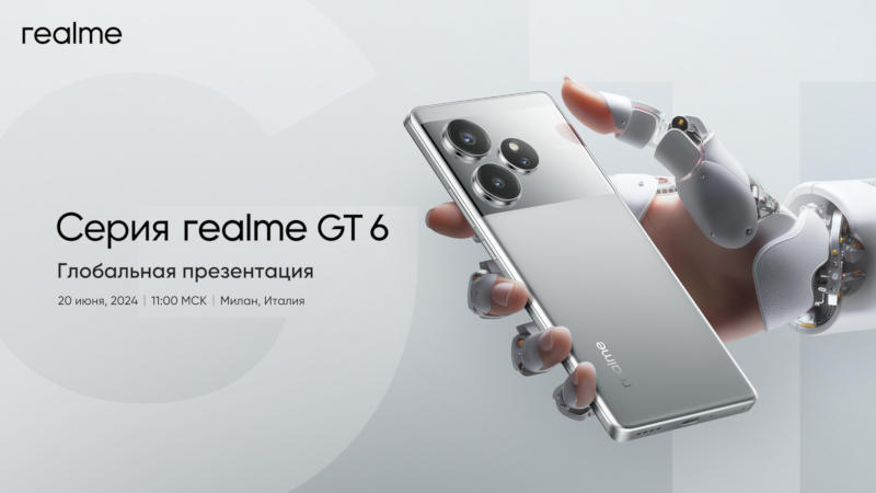 Realme назначила на 20 июня анонс «убийц флагманов с AI» — смартфонов серии Realme GT6